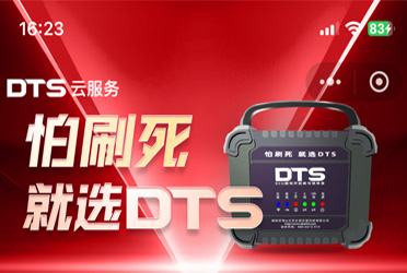 DTS云服務小程序上線啦